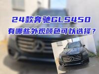 24款奔驰GLS450，有哪些外观颜色可以选择？