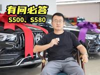 有问必答丨160多万，选高配奔驰S500，还是低配S580？