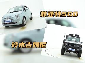 越野玩具/城市代步，20万左右选铃木吉姆尼还是菲亚特500？
