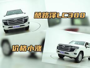 金九银十，价格小涨？丰田酷路泽LC300行情分享