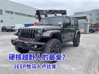 JEEP牧马人卢比肯，有人说它是越野人的最爱？