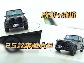 改款+涨价，25款奔驰G450d、G63行情分享