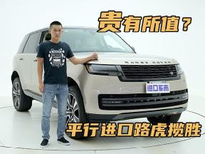 比中规贵十几万，平行进口路虎揽胜还值得买吗？