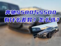 奔驰S580与奔驰S500有什么差异？怎么选？