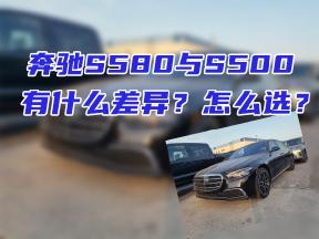 奔驰S580与奔驰S500有什么差异？怎么选？
