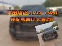 丰田坦途TRD PRO，顶配版有什么看点？