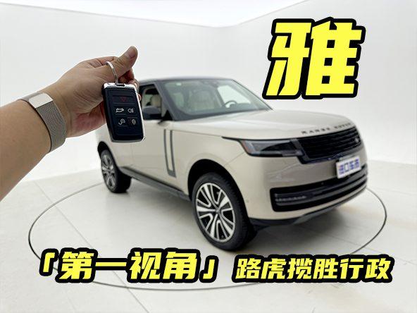 「第一视角」24款加版路虎揽胜，标配/选配详解！