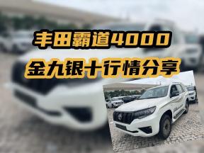 金九银十丨丰田霸道4000行情分享