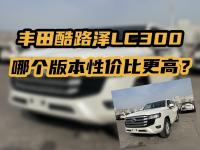 丰田酷路泽LC300，哪个版本性价比更高？