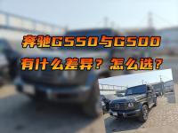 奔驰G550与奔驰G500有什么差异？怎么选？