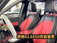 天津港改装车，奔驰GLS450内饰鉴赏