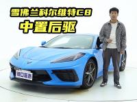 6.2L V8，但定位尴尬？到店实拍雪佛兰科尔维特C8