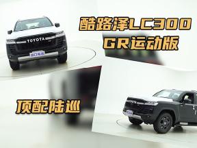 125万拿下顶配陆巡！实拍丰田酷路泽LC300 GR运动版