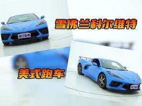 美式跑车之雪佛兰科尔维特C8，6.2L V8很有看头！