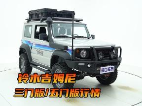 金九银十丨铃木吉姆尼三门版、五门版行情