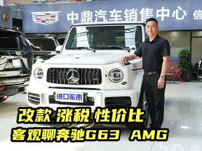 客观聊奔驰G63 AMG：改款又涨税，怎么选更有性价比？