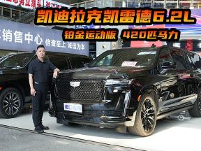 解读凯迪拉克凯雷德6.2L，太多人聊柴油车，今天看点不一样的！