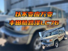 以不变应万变，丰田酷路泽LC76
