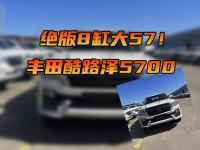 绝版8缸大57！丰田酷路泽5700 VXR GTS