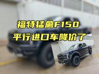 平行进口福特猛禽F150降价了