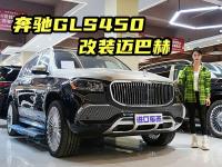 100多万的“迈巴赫”，这台奔驰GLS450实车表现如何？