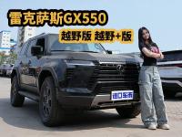 还是“精装普拉多”吗？解读雷克萨斯GX550越野版、越野+版