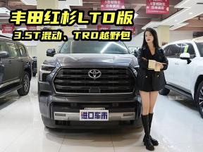 更具性价比的选择？丰田红杉LTD版详细配置解读