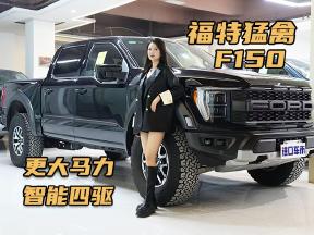 详解福特猛禽F150，进口车降价了，对比中规版有优势吗？