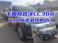 丰田酷路泽LC300，VXR版是最顶的吗？