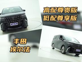 丰田埃尔法，高配尊贵版与低配尊享版怎么选？