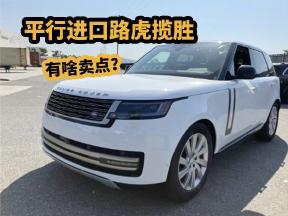 平行进口路虎揽胜，到底有啥卖点？