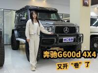 又开“卷”了，奔驰G400d升级G600d 4X4，配置行情揭秘