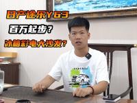 25款日产途乐Y63价格预测！百万起步？冰箱彩电大沙发？