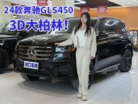 音乐发烧友必看！24款奔驰GLS450，百万豪车配3D大柏林