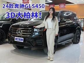 音乐发烧友必看！24款奔驰GLS450，百万豪车配3D大柏林