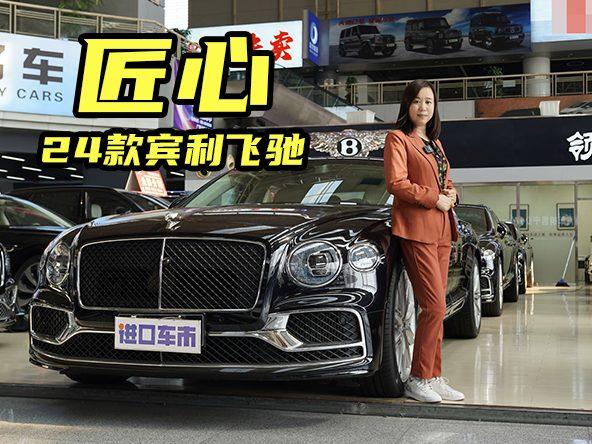 300万级轿车，还有比它更好的吗？体验24款宾利飞驰