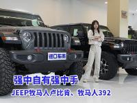 大小王相见！JEEP牧马人卢比肯对比JEEP牧马人392