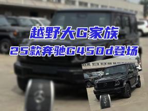 越野大G家族，25款奔驰G450d登场