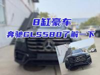 8缸豪车，奔驰GLS580了解一下