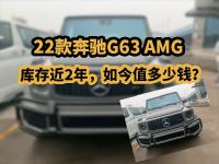 22款奔驰G63 AMG，库存近2年，如今值多少钱？