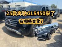 25款奔驰GLS450来了，有哪些变化？