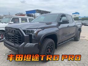 就怕丰田带字母？丰田坦途TRD PRO了解一下！