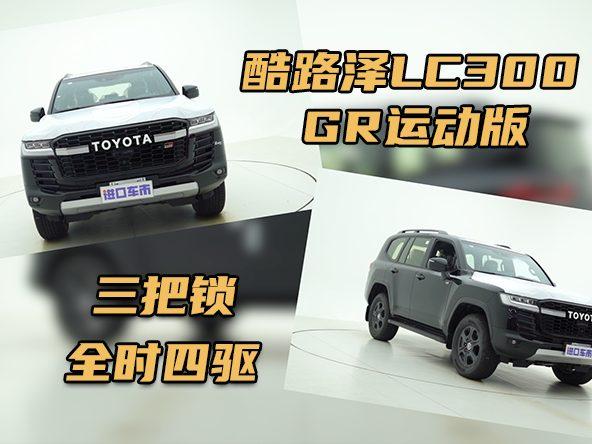 丰田酷路泽LC300 GR运动版：三把锁、全时四驱、105万起！