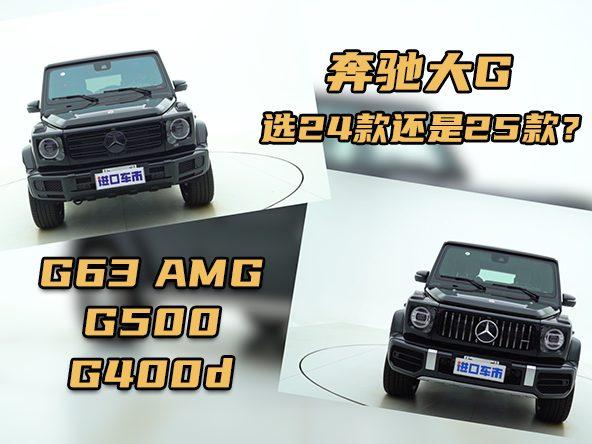 奔驰G级4.0T汽油、3.0T柴油车，选择24款还是25款？