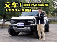 福特烈马猛禽版上板发车！3.0T V6+10AT，配HOSS 4.0悬挂