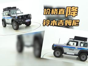 一个字：降！天津港铃木吉姆尼行情盘点