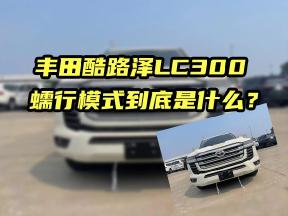 丰田酷路泽LC300，蠕行模式到底是什么？