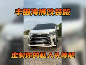 定制你的私人头等舱！丰田海狮全方位展示