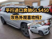 平行进口奔驰GLS450，灰色外观喜欢吗？