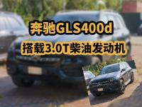 搭载3.0T柴油发动机，奔驰GLS400d了解一下